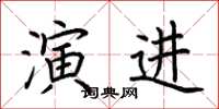 荆霄鹏演进楷书怎么写