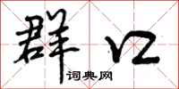 曾庆福群口行书怎么写