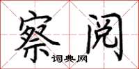 荆霄鹏察阅楷书怎么写