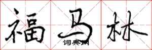 曾庆福福马林行书怎么写