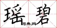 荆霄鹏瑶碧楷书怎么写