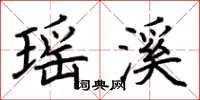 荆霄鹏瑶溪楷书怎么写