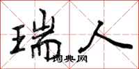 曾庆福瑞人行书怎么写
