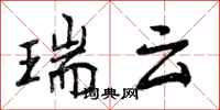 曾庆福瑞云行书怎么写