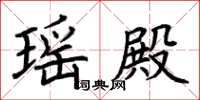 荆霄鹏瑶殿楷书怎么写