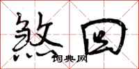 曾庆福煞回行书怎么写