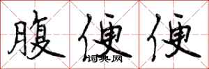 曾庆福腹便便行书怎么写