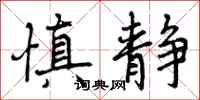 曾庆福慎静行书怎么写