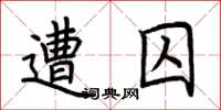 荆霄鹏遭囚楷书怎么写