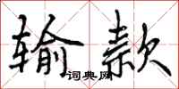 曾庆福输款行书怎么写