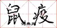 曾庆福鼠疫行书怎么写