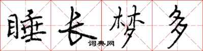 曾庆福睡长梦多行书怎么写