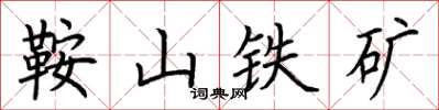 荆霄鹏鞍山铁矿楷书怎么写
