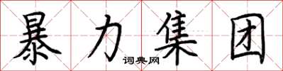 荆霄鹏暴力集团楷书怎么写