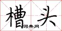 荆霄鹏槽头楷书怎么写