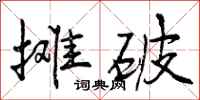 曾庆福摊破行书怎么写