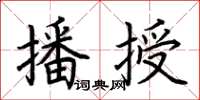 荆霄鹏播授楷书怎么写