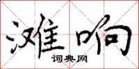 曾庆福滩响行书怎么写