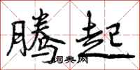 曾庆福腾起行书怎么写