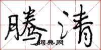 曾庆福腾清行书怎么写