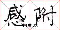 曾庆福感附行书怎么写