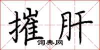 荆霄鹏摧肝楷书怎么写