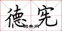荆霄鹏德宪楷书怎么写