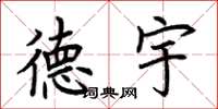 荆霄鹏德宇楷书怎么写