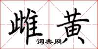 荆霄鹏雌黄楷书怎么写