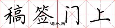 荆霄鹏稿签门上楷书怎么写