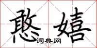 荆霄鹏憨嬉楷书怎么写