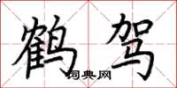 荆霄鹏鹤驾楷书怎么写