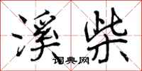 曾庆福溪柴行书怎么写