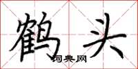 荆霄鹏鹤头楷书怎么写