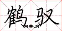 荆霄鹏鹤驭楷书怎么写