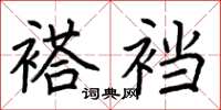 荆霄鹏褡裆楷书怎么写