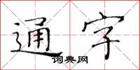 黄华生通字楷书怎么写