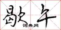 曾庆福歇午行书怎么写