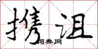 曾庆福携沮行书怎么写