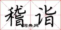 荆霄鹏稽诣楷书怎么写