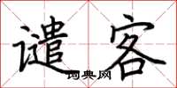 荆霄鹏谴客楷书怎么写