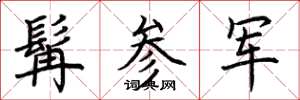 荆霄鹏髯参军楷书怎么写