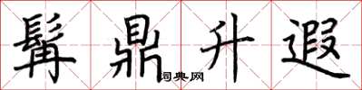 荆霄鹏髯鼎升遐楷书怎么写