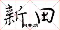 曾庆福新田行书怎么写