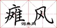 荆霄鹏瘫风楷书怎么写