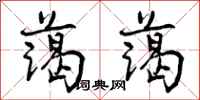 曾庆福蔼蔼行书怎么写