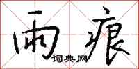 钱沛云雨痕行书怎么写