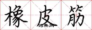荆霄鹏橡皮筋楷书怎么写