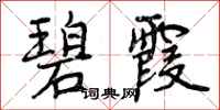 曾庆福碧霞行书怎么写