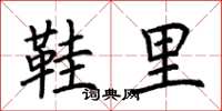 荆霄鹏鞋里楷书怎么写